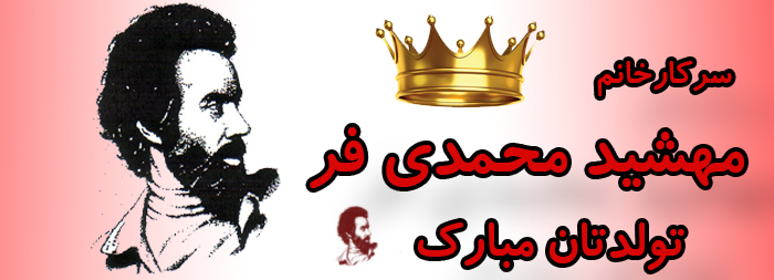 سرکار خانم مهشید محمدی فر تولدت مبارک سرکار خانم مهشید محمدی فر تولدت مبارک